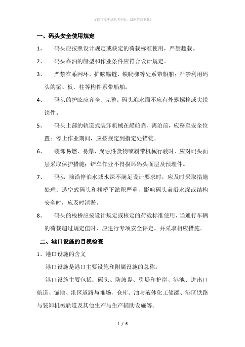 码头安全使用规定