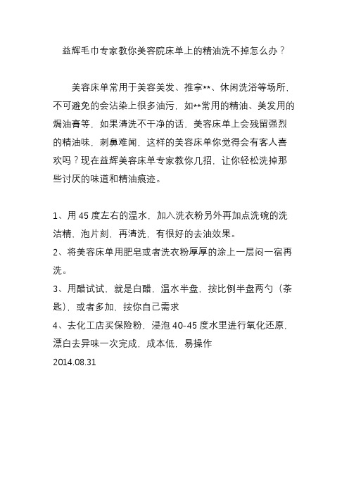 益辉毛巾专家教你美容院床单上的精油洗不掉怎么办？