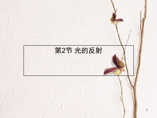 八年级物理上册 第四章 第2节 光的反射课件 (新版)新人教版.pptx