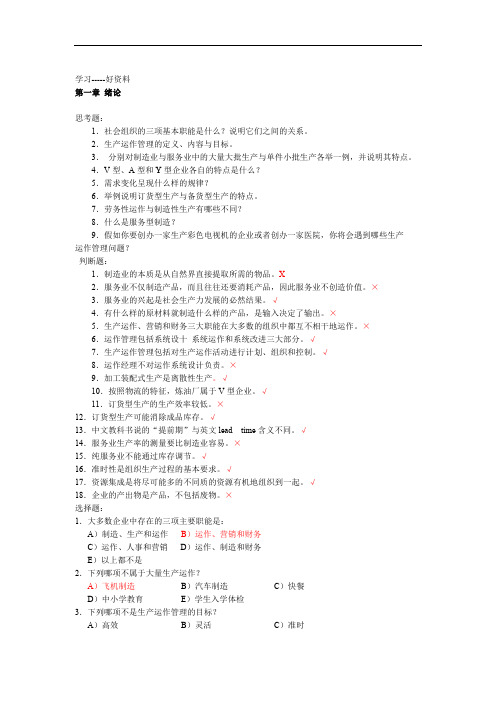 生产与运作管理第三版课后习题含答案版汇编
