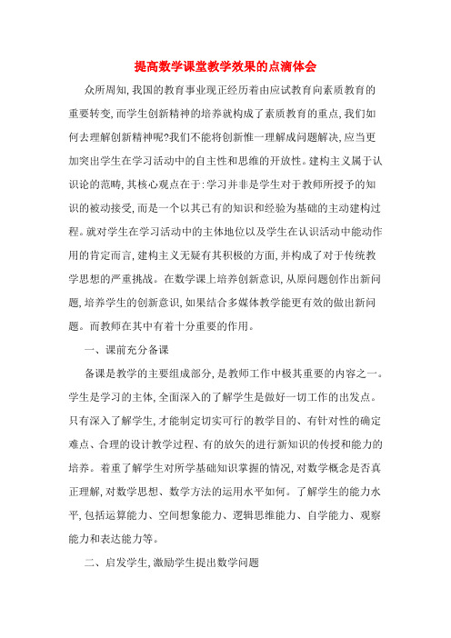 提高数学课堂教学效果的点滴体会