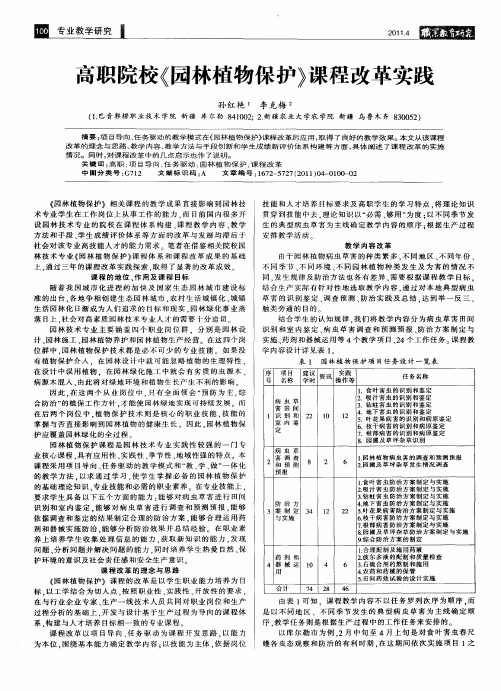 高职院校《园林植物保护》课程改革实践