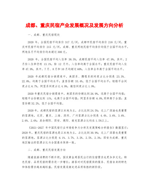 成都、重庆民宿产业发展概况及发展方向分析