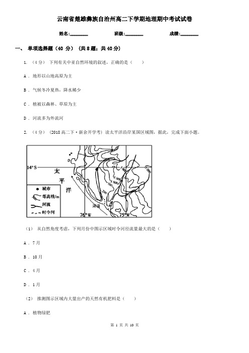 云南省楚雄彝族自治州高二下学期地理期中考试试卷