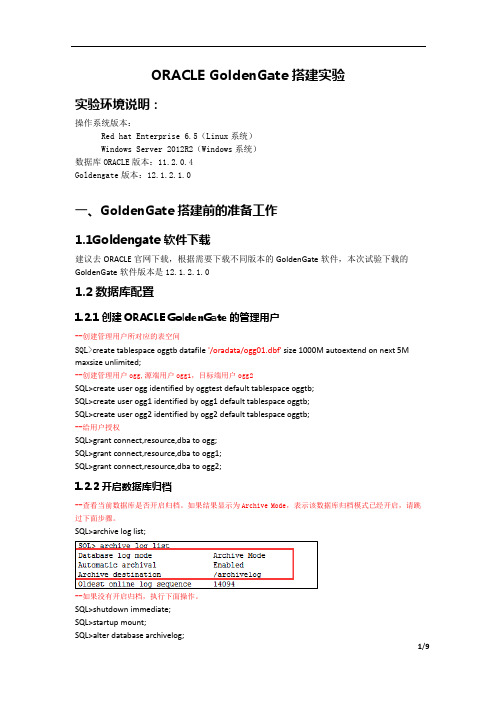 ORACLE GoldenGate搭建实验