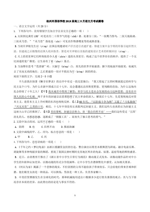 2019届浙江省杭州市5月杭州外国语高三语文试题 含答案PDF