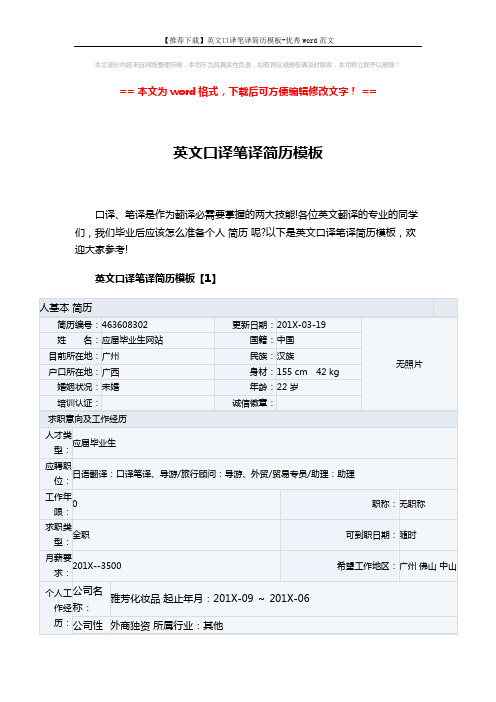 【推荐下载】英文口译笔译简历模板-优秀word范文 (4页)