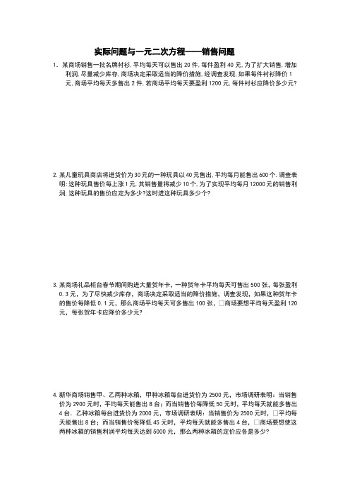 新人教版九年级数学实际问题与一元二次方程《销售问题》同步练习