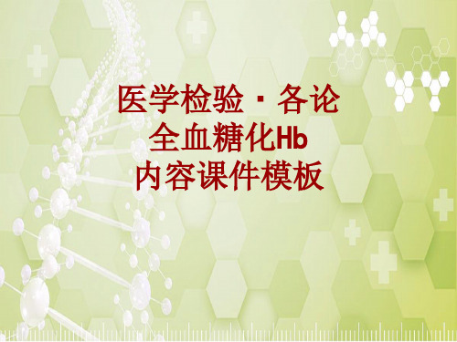 医学检验·检查项目：全血糖化Hb_课件模板