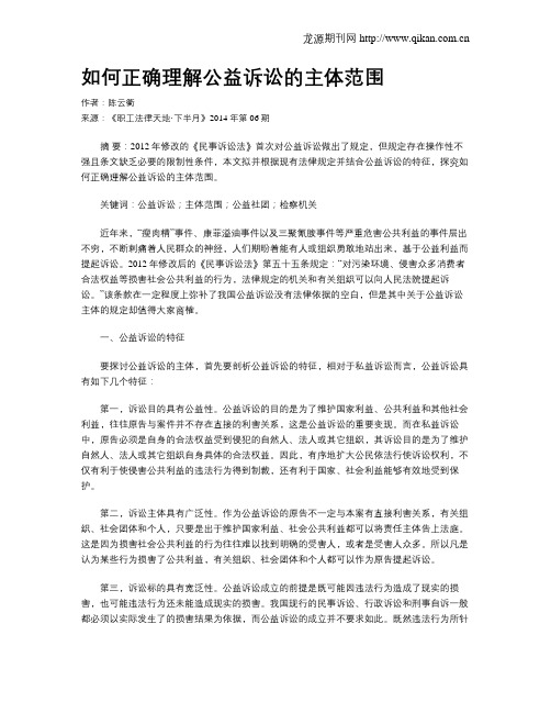 如何正确理解公益诉讼的主体范围