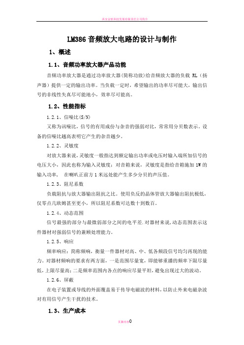 智能产品LM386音频放大电路的设计与制作