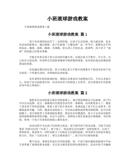 小班滚球游戏教案