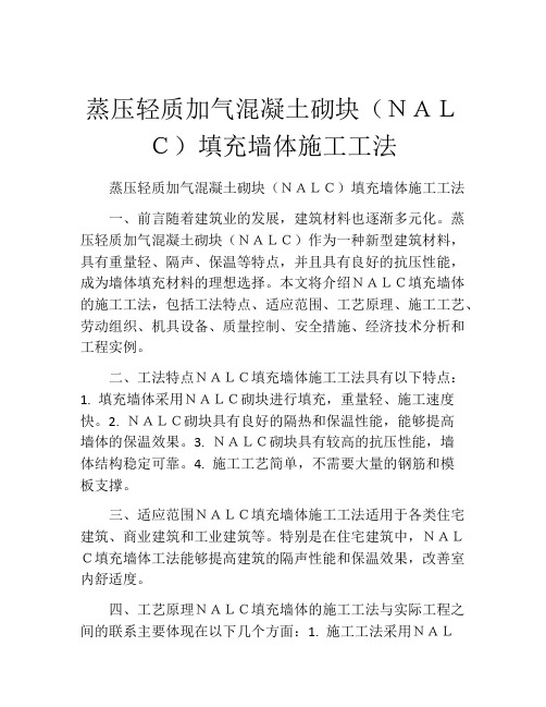 蒸压轻质加气混凝土砌块(NALC)填充墙体施工工法(2)