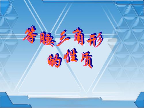 等腰三角形的性质(PPT  课件)