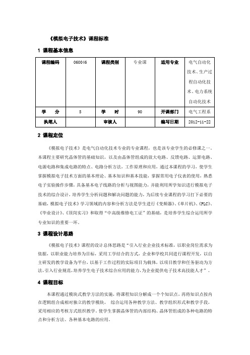 《模拟电子技术》课程标准