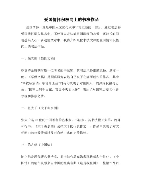爱国情怀积极向上的书法作品