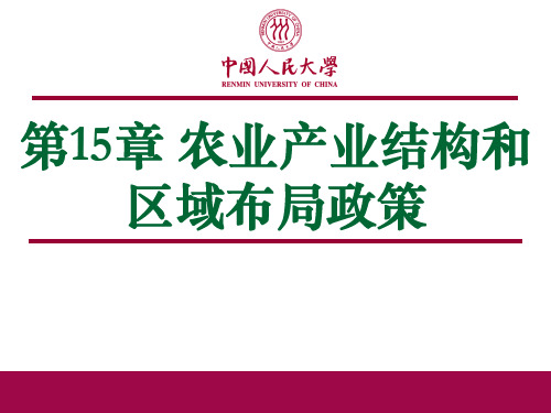 农业经济学 第15章 农业产业结构和区域布局政策(楼栋)