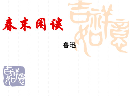 春末闲谈_