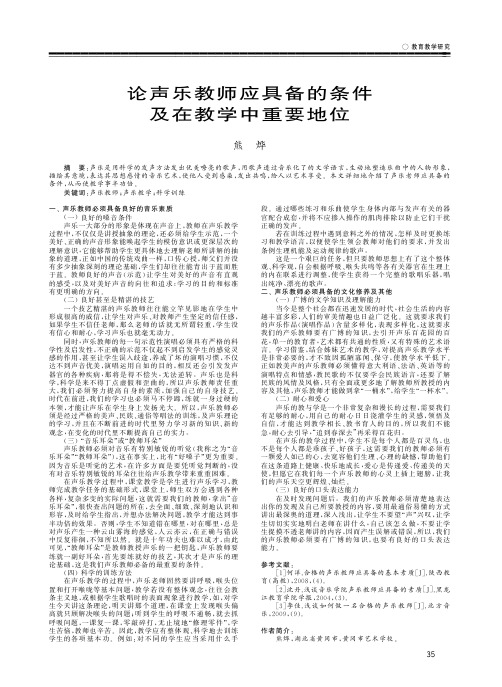 论声乐教师应具备的条件及在教学中重要地位