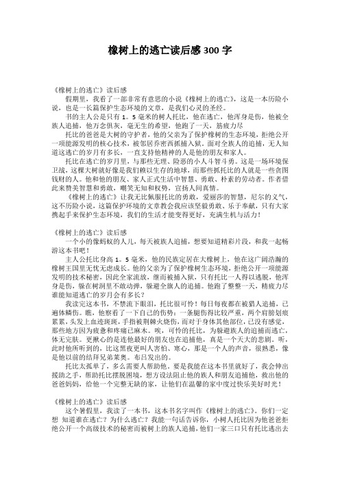 橡树上的逃亡读后感300字