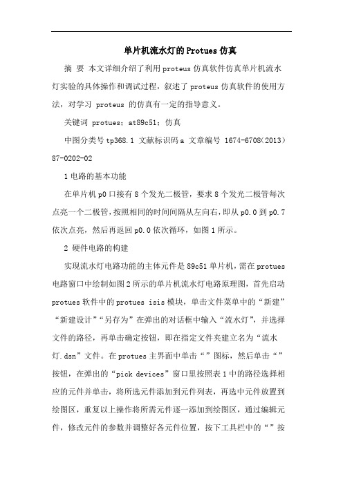 单片机流水灯Protues仿真