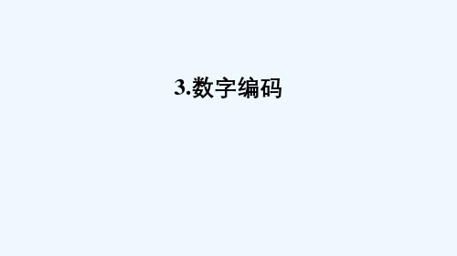 东乡族自治县第一小学四年级数学上册一万以上数的认识3数字编码课件西师大版