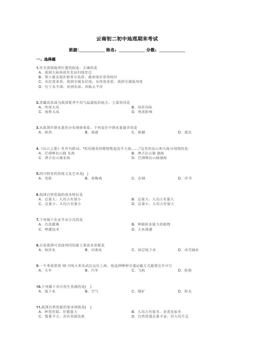 云南初二初中地理期末考试带答案解析
