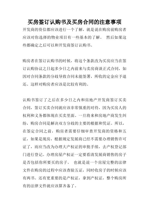 买房签订认购书及买房合同的注意事项