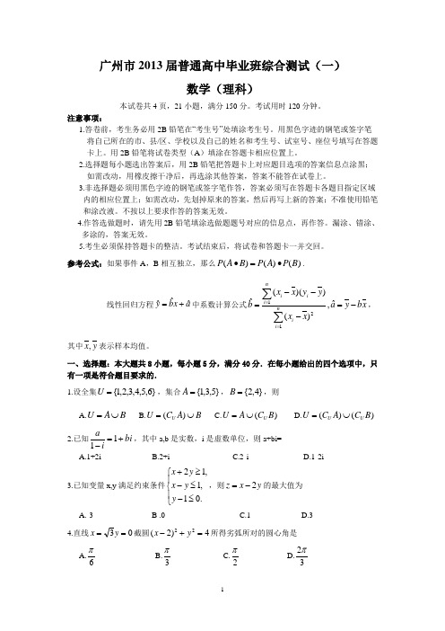 2013年广州一模(理科数学WORD版)带答案