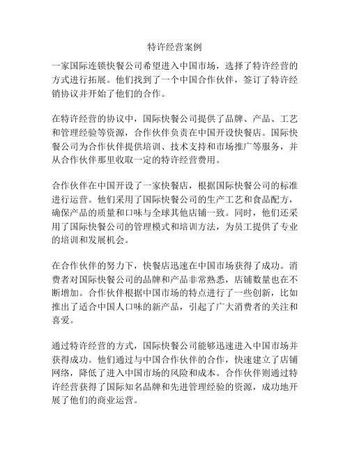 特许经营案例