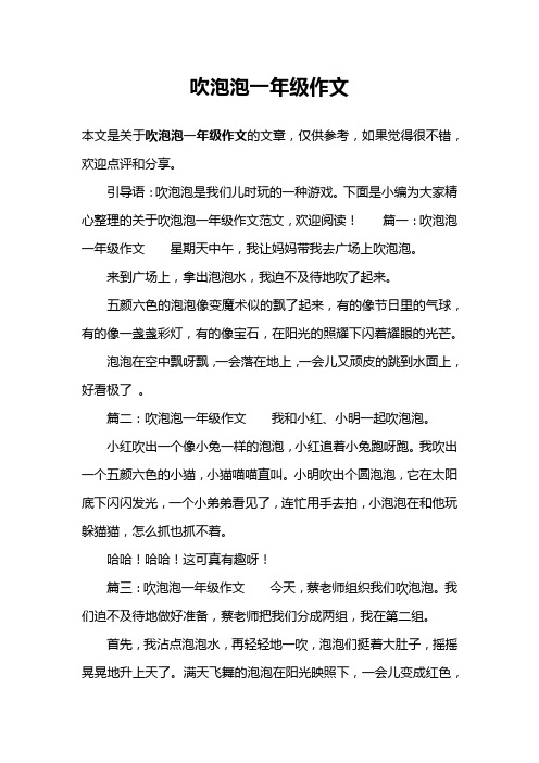 吹泡泡一年级作文