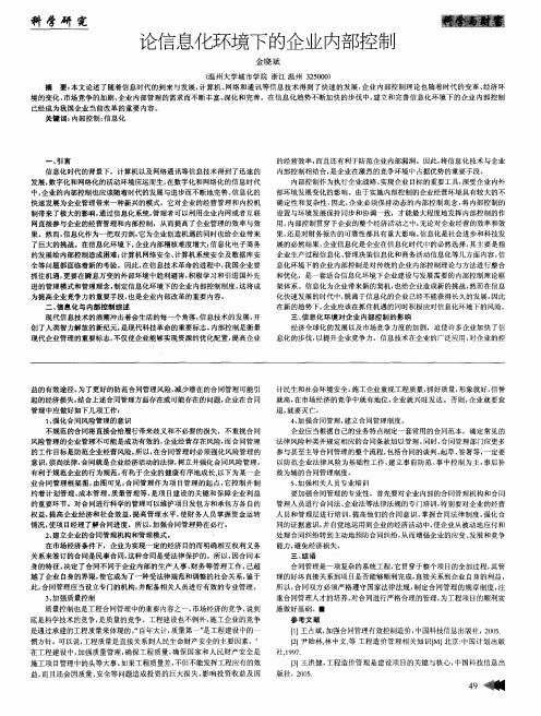 论信息化环境下的企业内部控制