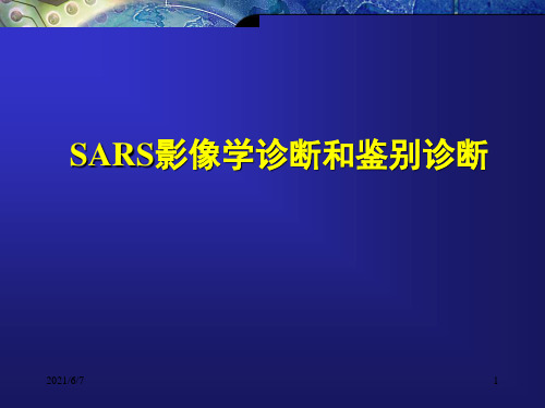 SARS肺炎的表现