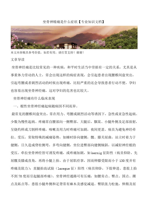 坐骨神精痛是什么症状【专业知识文档】