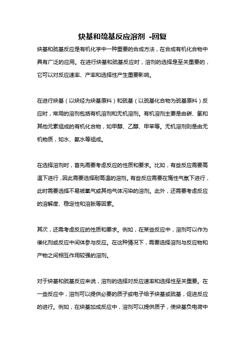 炔基和巯基反应溶剂 -回复