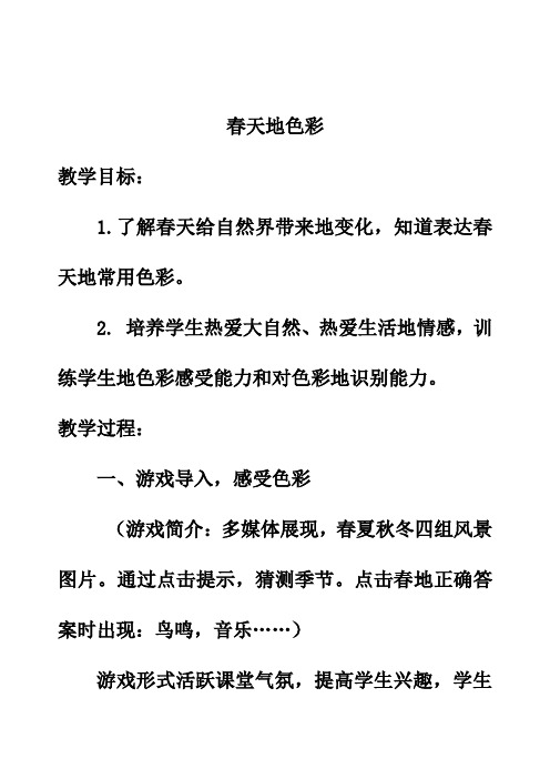 最新人美版一年级美术下册第15课春天的色彩优质教案(2)
