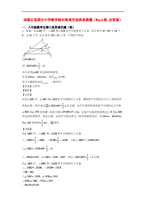 成都石室联合中学数学轴对称填空选择易错题(Word版 含答案)