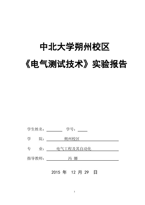 电气测试技术实验报告 (1)