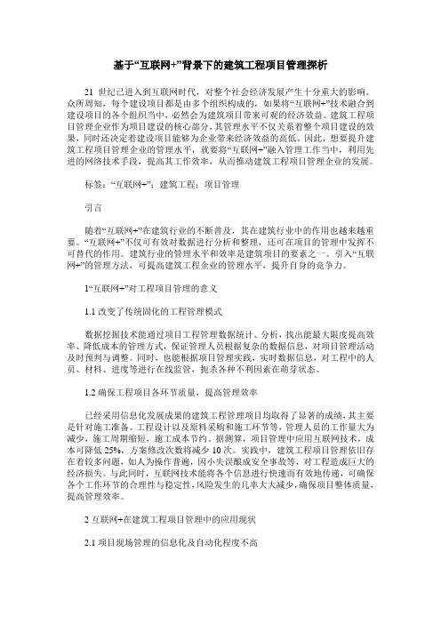 基于“互联网+”背景下的建筑工程项目管理探析