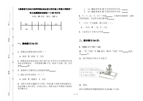 【暑假预习】2019秋季学期全真总复习四年级上学期小学数学一单元真题模拟试卷卷(一)-8K可打印