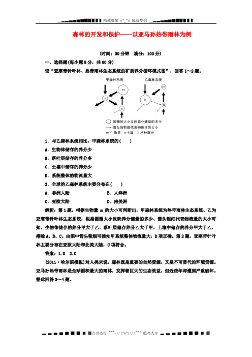 高考地理一轮复习同步训练(30)森林的开发和保护——以亚马孙热带雨林为例