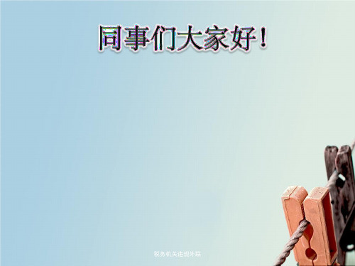 税务机关违规外联