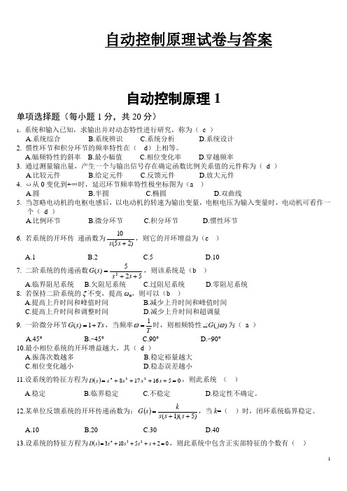 自动控制原理及其应用试卷与答案8套