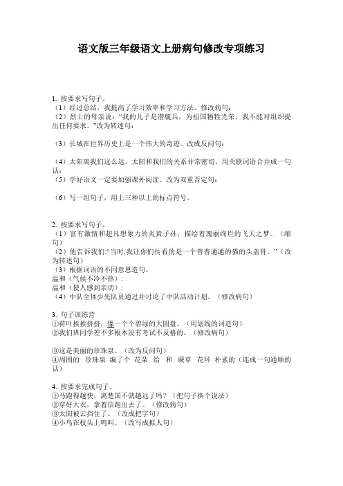 语文版三年级语文上册病句修改专项练习