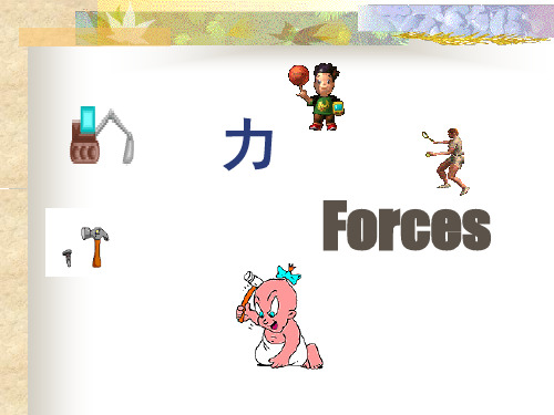 (上海)物理八年级第一学期3.3力课件