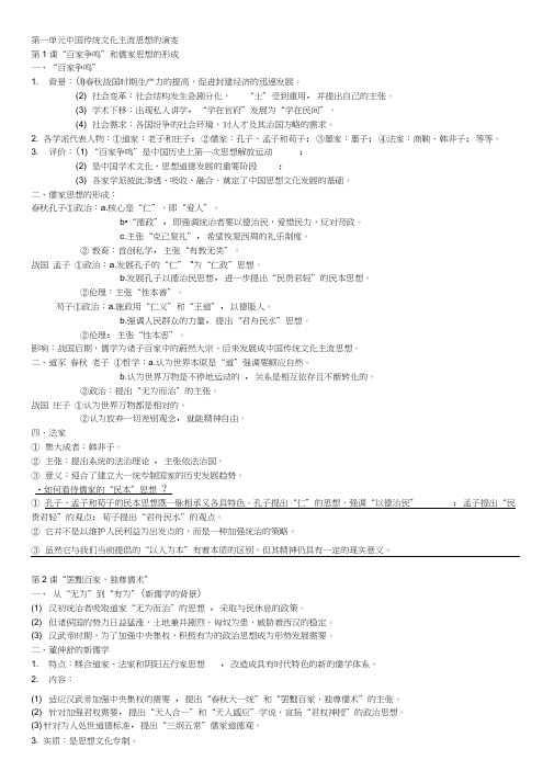 历史必修三第一单元知识点总结