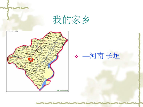 我的家乡长垣.ppt