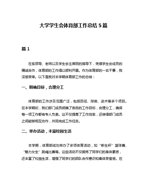 大学学生会体育部工作总结5篇