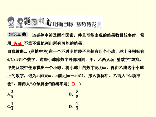 初三上数学课件(华师版)-列举所有机会均等的结果