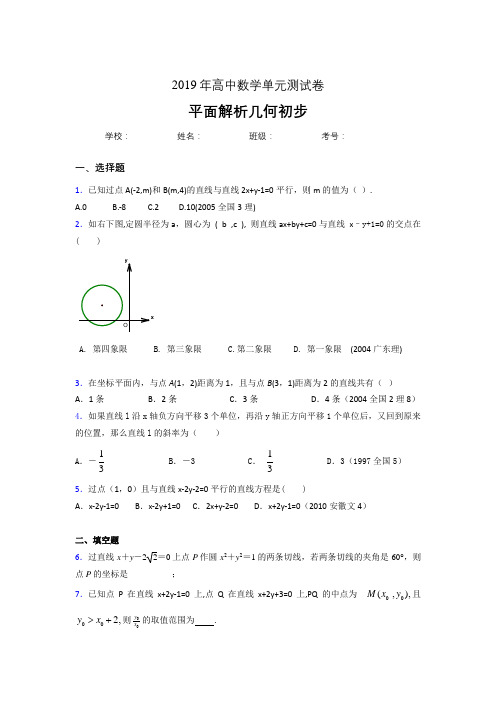 最新精选2019高中数学单元测试《平面解析几何初步》考核题(含答案)